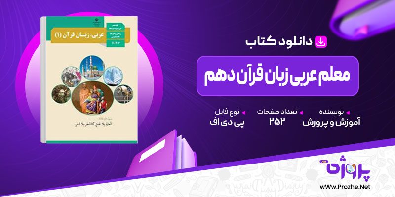 پی دی اف کتاب معلم عربی زبان قرآن دهم آموزش و پرورش 🟣