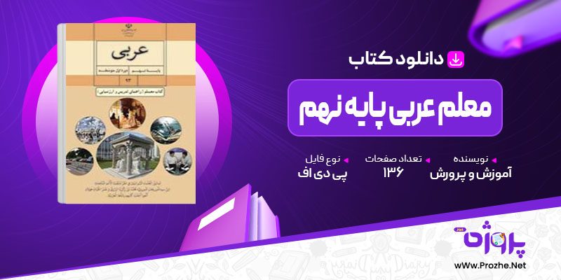 پی دی اف کتاب معلم عربی پایه نهم آموزش و پرورش 🟣