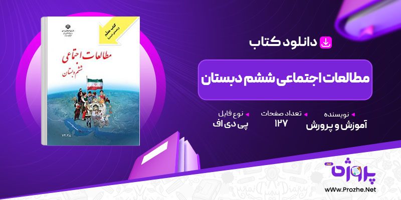 پی دی اف کتاب معلم مطالعات اجتماعی ششم دبستان آموزش و پرورش 🟣