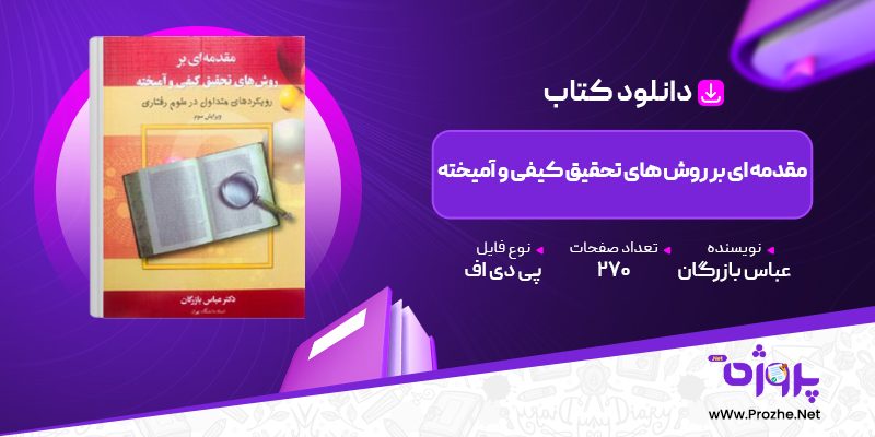 پی دی اف کتاب مقدمه ای بر روش های تحقیق کیفی و آمیخته عباس بازرگان 🟣