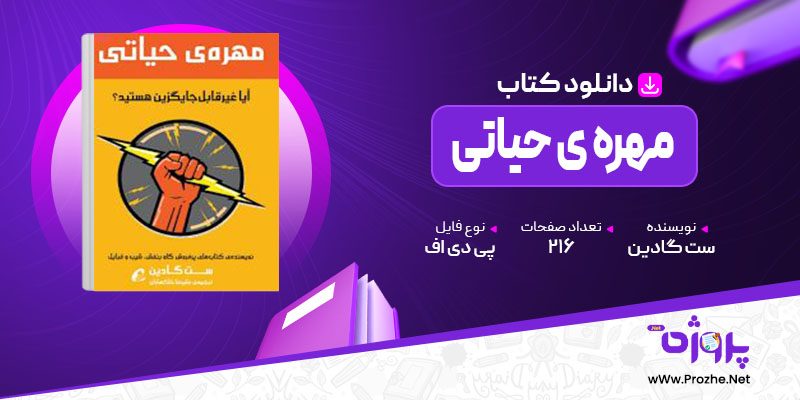 پی دی اف کتاب مهره ی حیاتی ست گادین 🟣