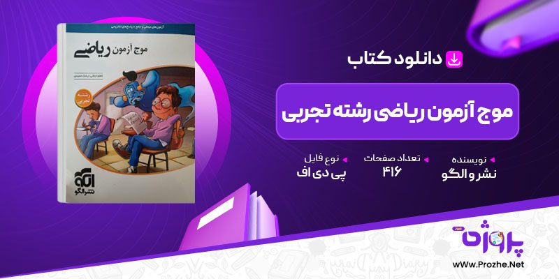 پی دی اف کتاب موج آزمون ریاضی رشته تجربی نشر و الگو 🟣