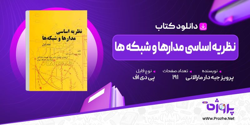 پی دی اف کتاب نظریه اساسی مدارها و شبکه ها پرویز جبه دار مارالانی 🟣