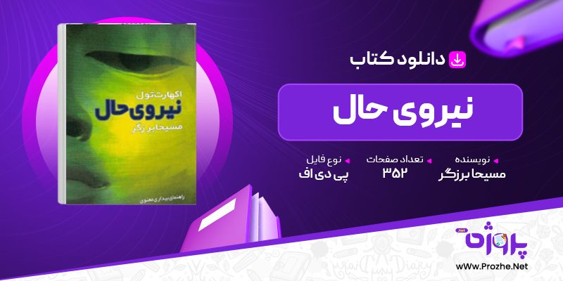 پی دی اف کتاب نیروی حال مسیحا برزگر 🟣