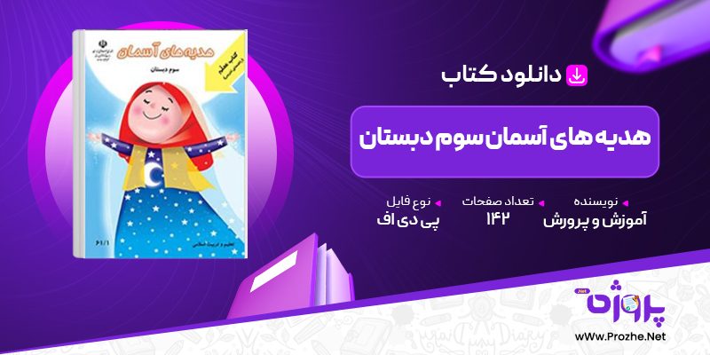 پی دی اف کتاب هدیه های آسمان سوم دبستان آموزش و پرورش 🟣