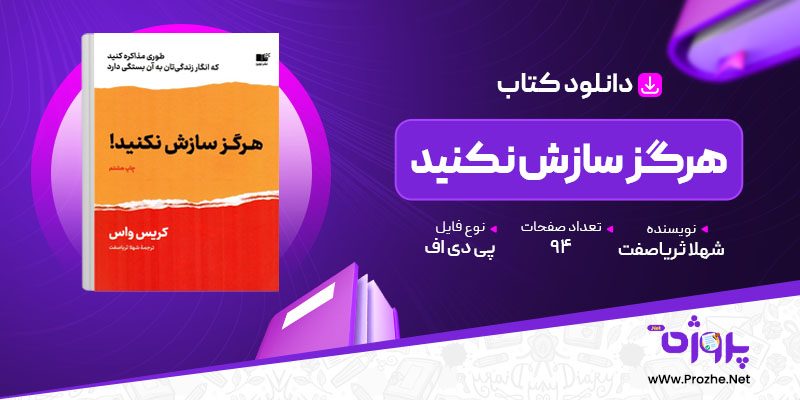 پی دی اف کتاب هرگز سازش نکنید کریس واس شهلا ثریاصفت 🟣