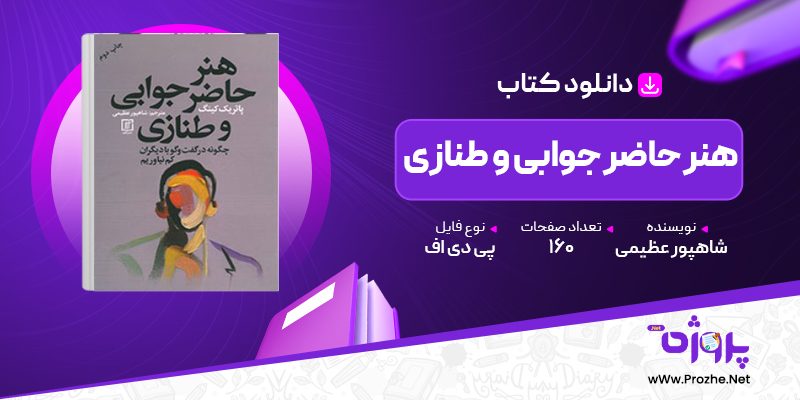 پی دی اف کتاب هنر حاضر جوابی و طنازی شاهپور عظیمی 🟣