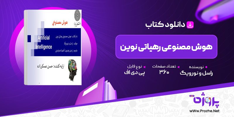 پی دی اف کتاب هوش مصنوعی رهیاتی نوین  راسل و نورویگ 🟣