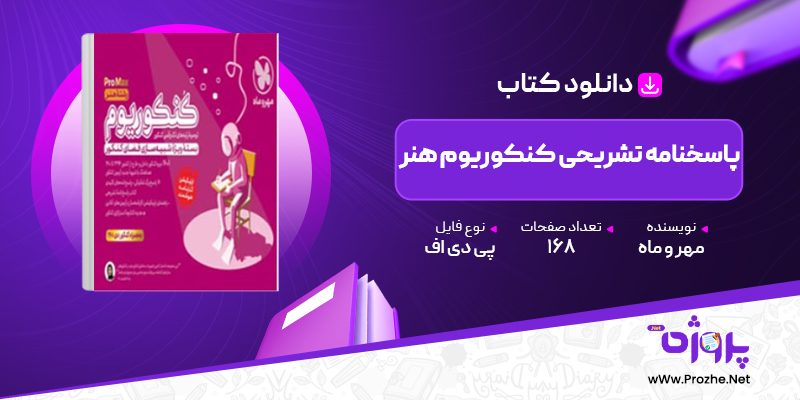 پی دی اف کتاب پاسخنامه تشریحی کنکوریوم هنر مهر و ماه 🟣