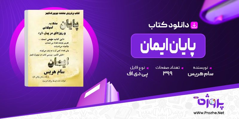 پی دی اف کتاب پایان ایمان سام هریس 🟣