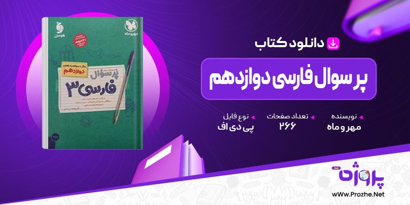 پی دی اف کتاب پر سوال فارسی دوازدهم مهر و ماه 🟣