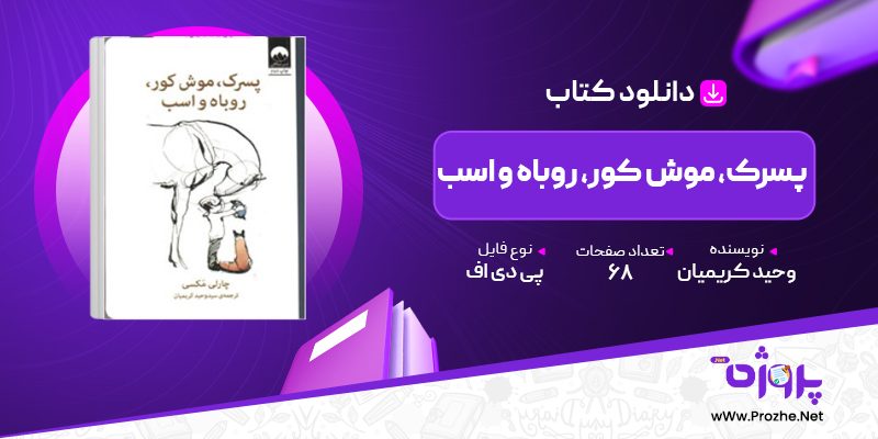 پی دی اف کتاب پسرک، موش کور، روباه و اسب وحید کریمیان 🟣