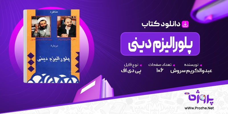 پی دی اف کتاب پلورالیزم دینی عبدوالکریم سروش 🟣