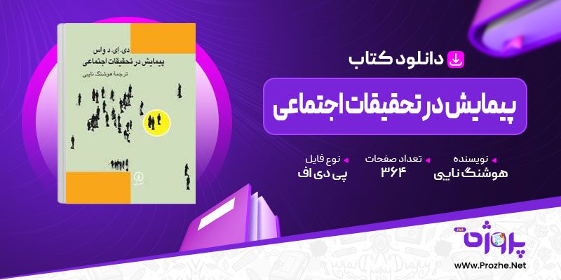 پی دی اف کتاب پیمایش در تحقیقات اجتماعی هوشنگ نایبی 🟣