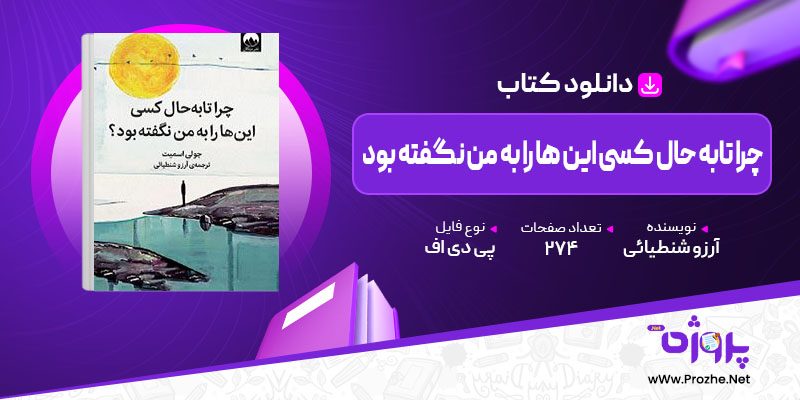 پی دی اف کتاب چرا تابه حال کسی این ها را به من نگفته بود آرزو شنطیائی 🟣