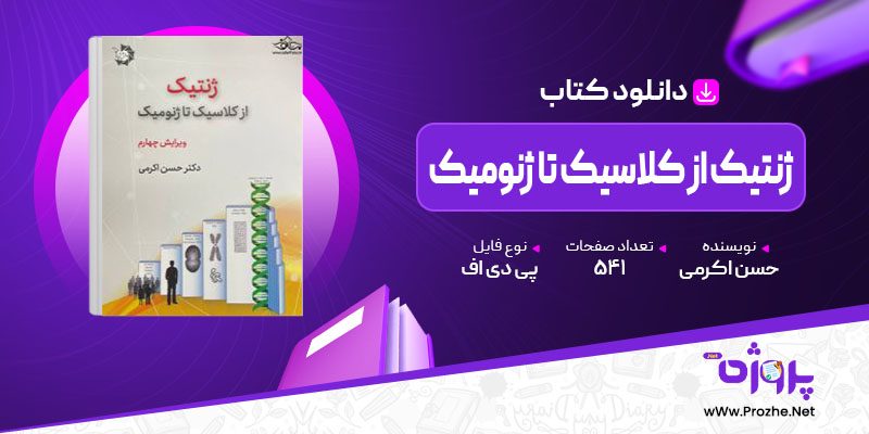 پی دی اف کتاب ژنتیک از کلاسیک تا ژنومیک حسن اکرمی 🟣