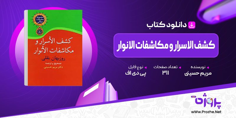 پی دی اف کتاب کشف الاسرار و مکاشفات الانوار مریم حسینی 🟣