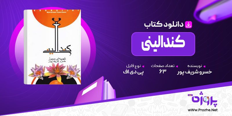 پی دی اف کتاب کندالینی خسرو شریف پور 🟣