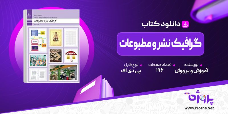 پی دی اف کتاب گرافیک نشر و مطبوعات آموزش و پرورش 🟣