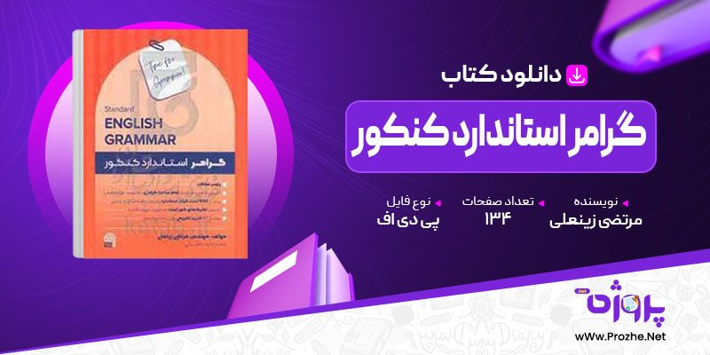 پی دی اف کتاب گرامر استاندارد کنکور مرتضی زینعلی 🟣