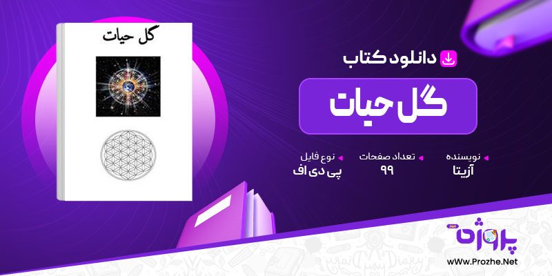 پی دی اف کتاب گل حیات آزیتا 🟣