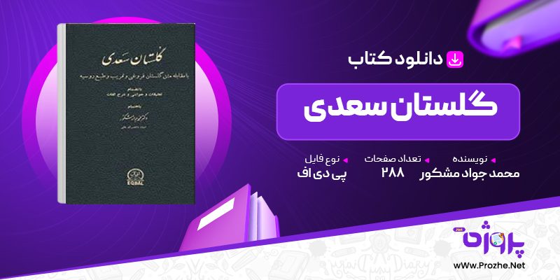 پی دی اف کتاب گلستان سعدی محمد جواد مشکور 🟣