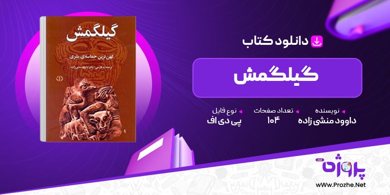 پی دی اف کتاب گیلگمش داوود منشی زاده 🟣