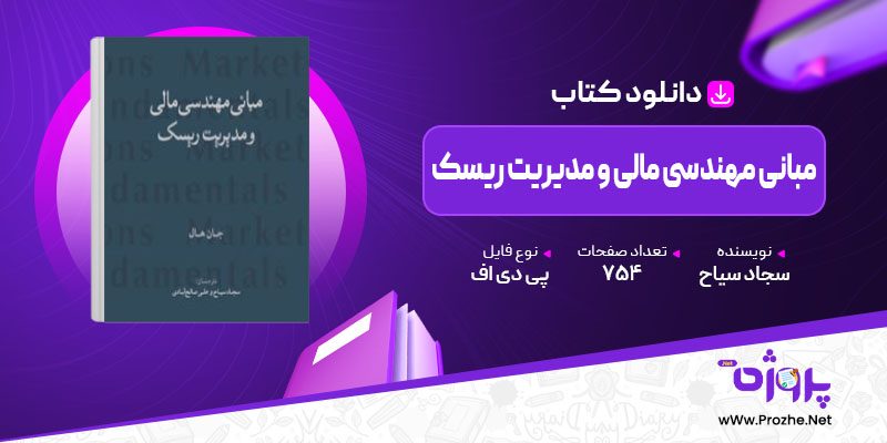 پی دی اف کتاب مبانی مهندسی مالی و مدیریت ریسک سجاد سیاح 🟣