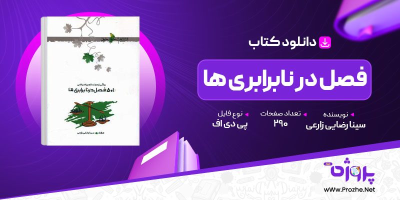 پی دی اف کتاب 1+5 فصل نابرابری ها سینا رضایی زارعی 🟣