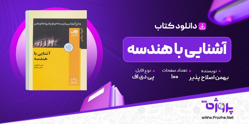 پی دی اف کتاب آشنایی با هندسه بهمن اصلاح پذیر 🟣