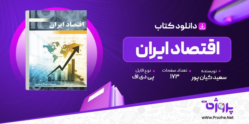 پی دی اف کتاب اقتصاد ایران سعید کیان پور 🟣