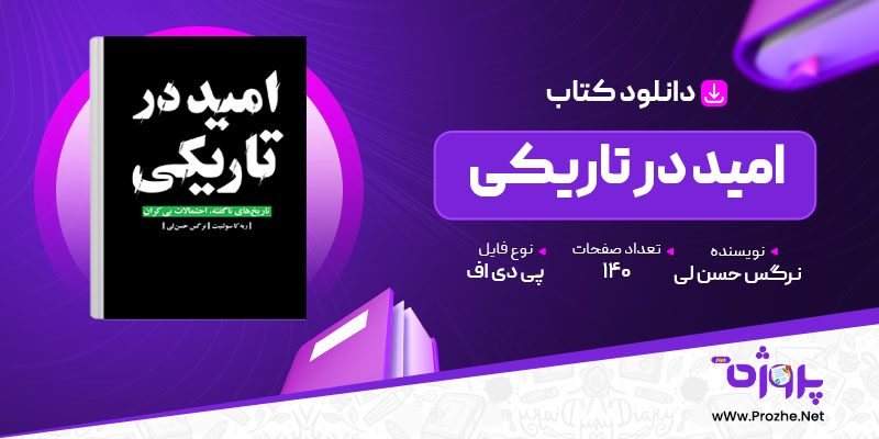 پی دی اف کتاب امید در تاریکی نرگس حسن لی 🟣