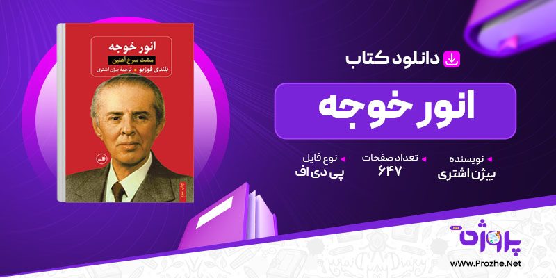 پی دی اف کتاب انور خوجه بیژن اشتری 🟣