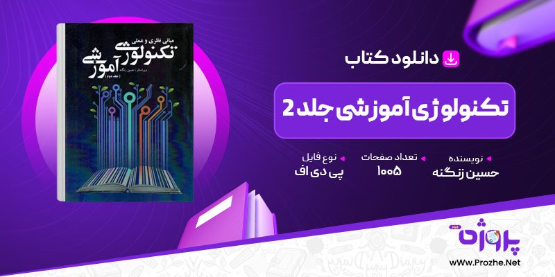 پی دی اف کتاب تکنولوژی آموزشی جلد 2 حسین زنگنه 🟣