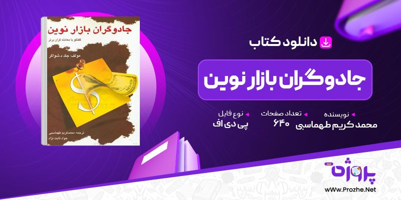 پی دی اف کتاب جادوگران بازار نوین محمد کریم طهماسبی 🟣