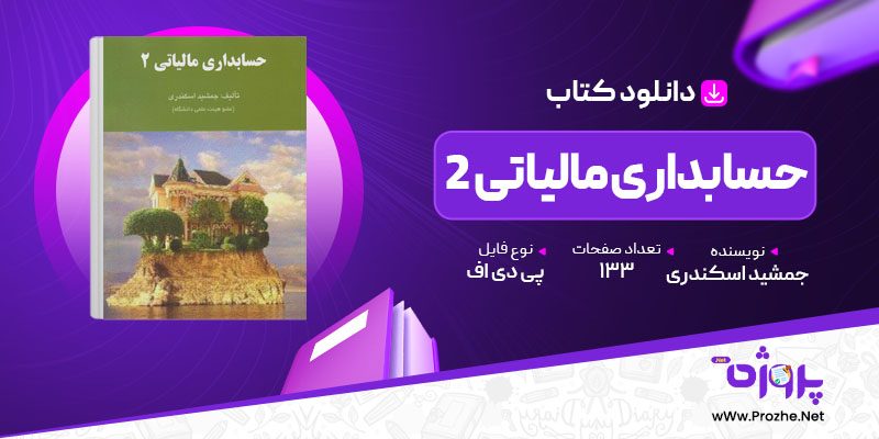 پی دی اف کتاب حسابداری مالیاتی 2 جمشید اسکندری 🟣