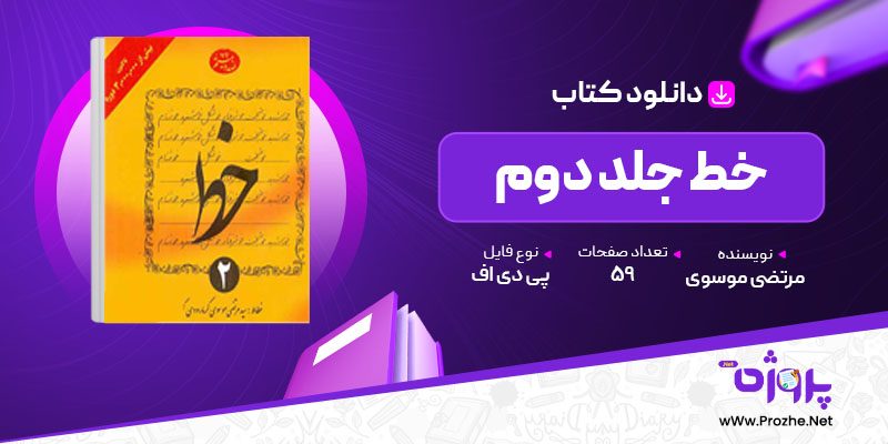 پی دی اف کتاب خط جلد دوم مرتضی موسوی 🟣