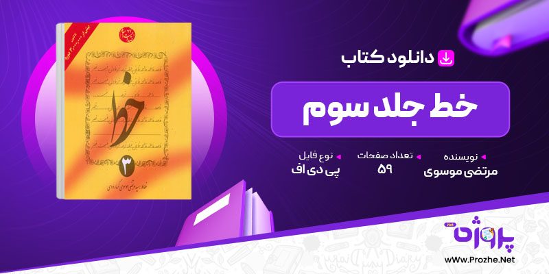 پی دی اف کتاب خط جلد سوم مرتضی موسوی 🟣