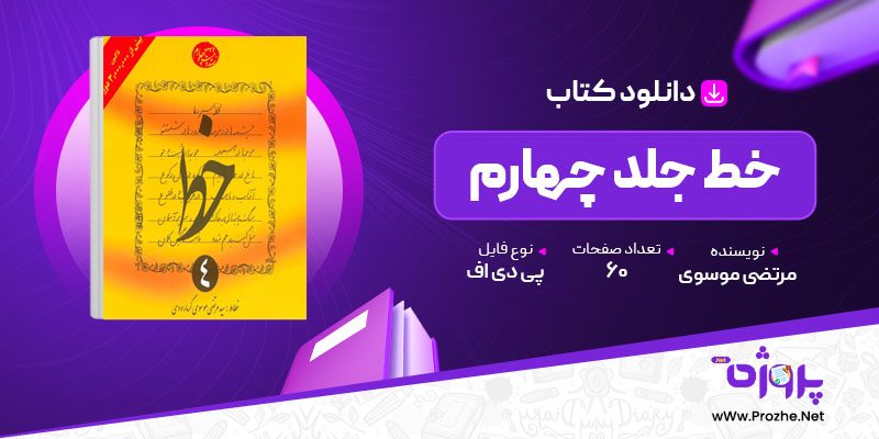 پی دی اف کتاب خط جلد چهارم مرتضی موسوی 🟣