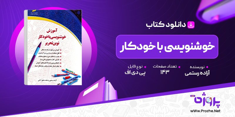 پی دی اف کتاب خوشنویسی با خودکار آزاده رستمی 🟣