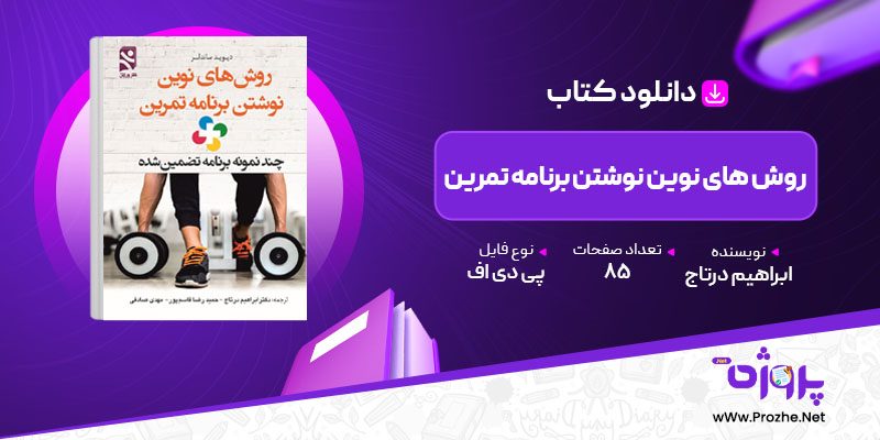 پی دی اف کتاب روش های نوین نوشتن برنامه تمرین ابراهیم درتاج 🟣