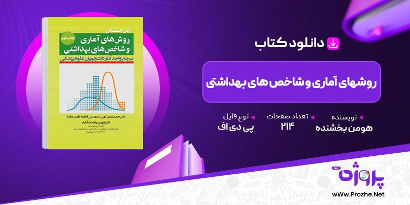 پی دی اف کتاب روشهای آماری و شاخص های بهداشتی هومن بخشنده 🟣