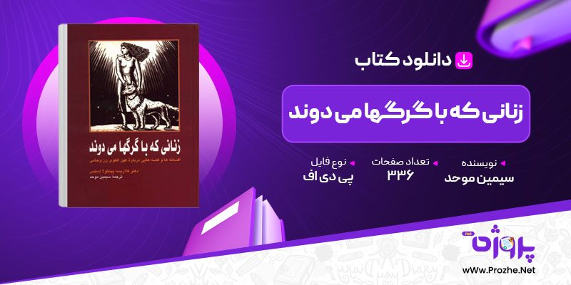 پی دی اف کتاب زنانی که با گرگها می دوند سیمین موحد 🟣