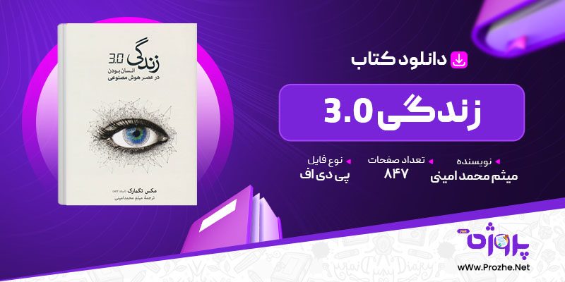 پی دی اف کتاب زندگی 3.0 میثم محمد امینی 🟣