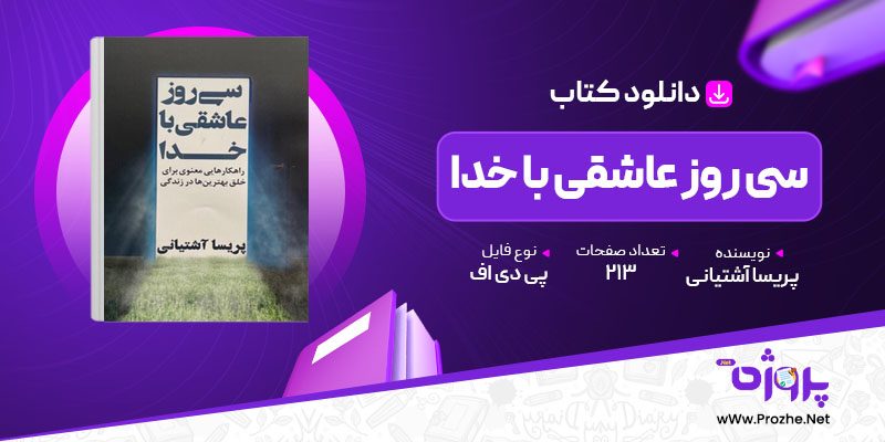 پی دی اف کتاب سی روز عاشقی با خدا پریسا آشتیانی 🟣