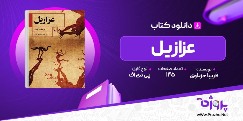 پی دی اف کتاب عزازیل فریبا حزباوی 🟣