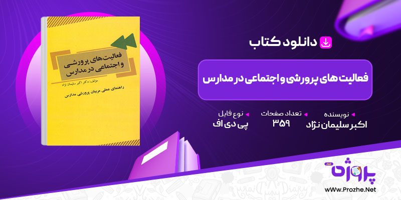 پی دی اف کتاب فعالیت های پرورشی و اجتماعی در مدارس اکبر سلیمان نژاد 🟣