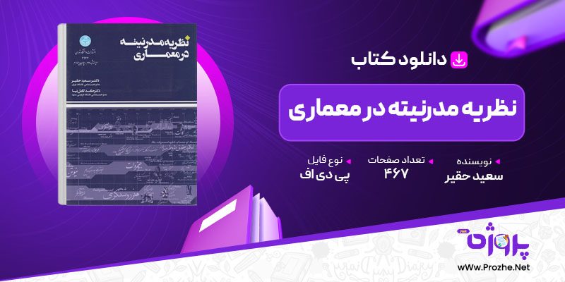 پی دی اف کتاب نظریه مدرنیته در معماری سعید حقیر 🟣