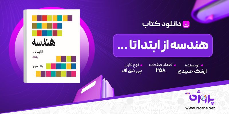 پی دی اف کتاب هندسه از ابتدا تا … ارشک حمیدی 🟣