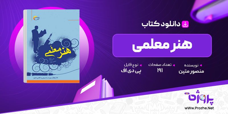 پی دی اف کتاب هنر معلمی منصور متین 🟣